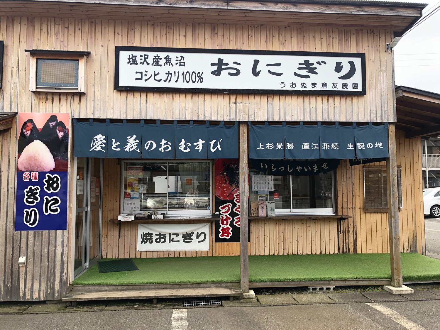 うおぬま倉友農園のおすすめ写真 動画 こだわりの塩沢産コシヒカリを生産する行列が絶えないおにぎり屋 うお By 金井美咲輝 Stayway 写真 動画 評判