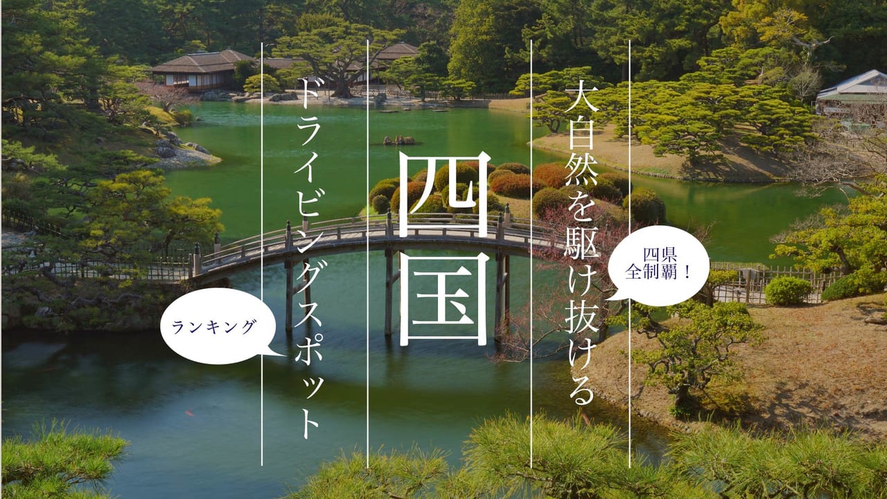 初心者でも大丈夫 愛媛県の絶景ドライブスポット11選 Stayway