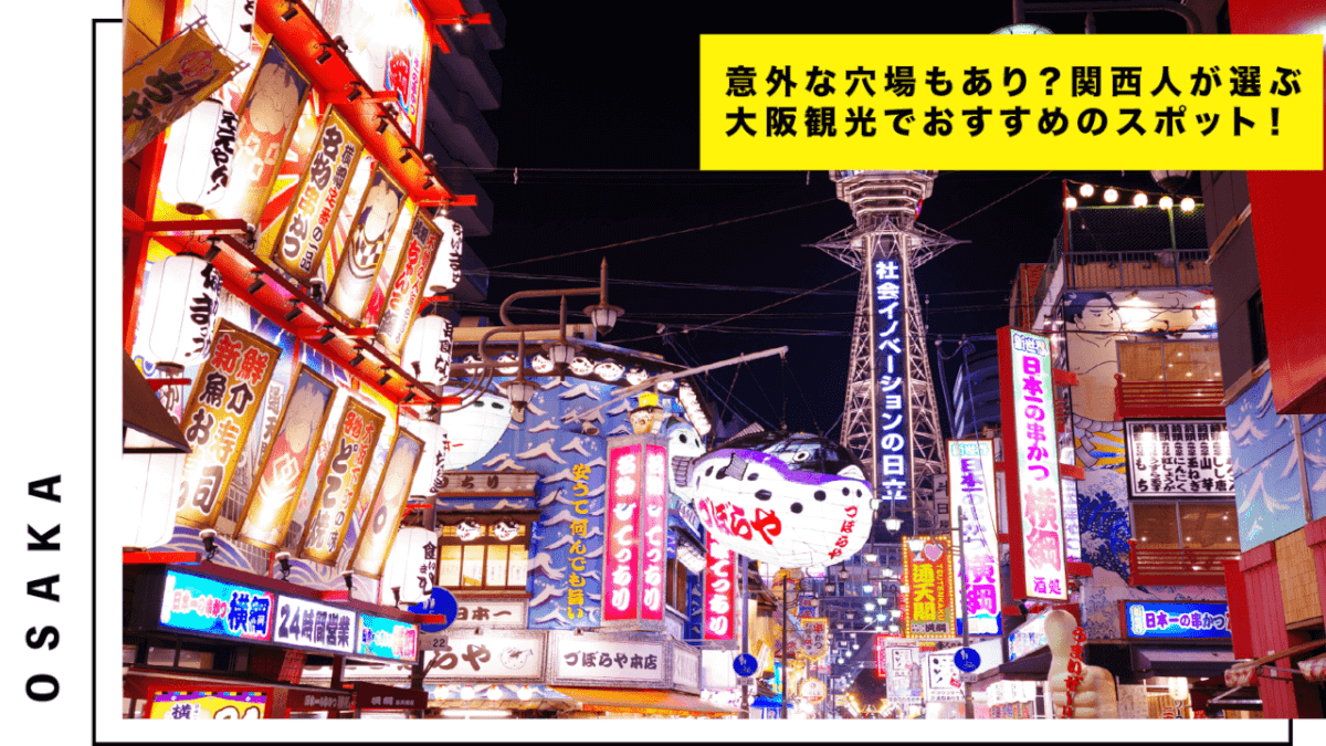 意外な穴場もあり 関西人が選ぶ 大阪観光でおすすめのスポットベスト40 Stayway