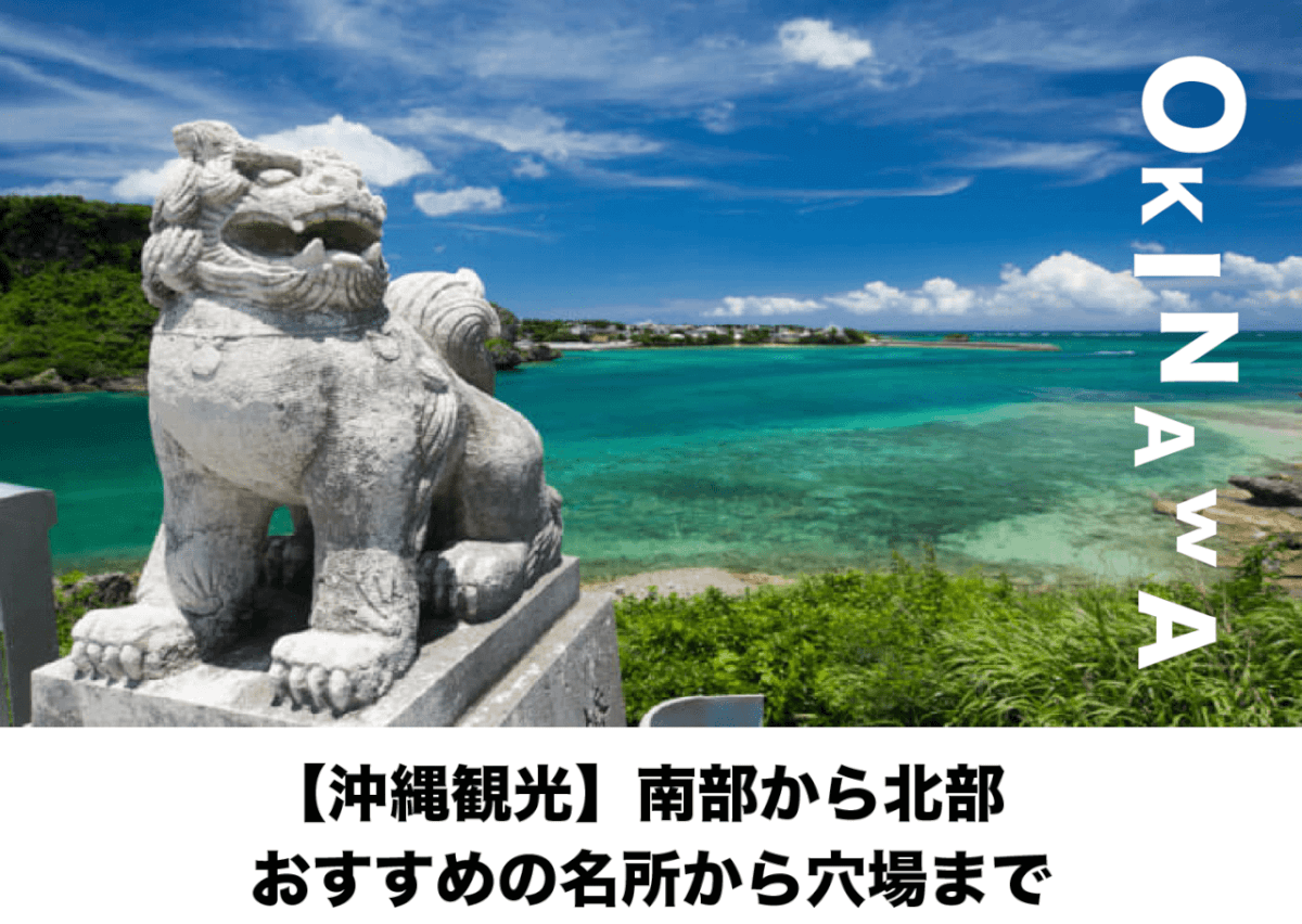 沖縄観光 南部から北部 おすすめの名所から穴場まで 50選 Stayway