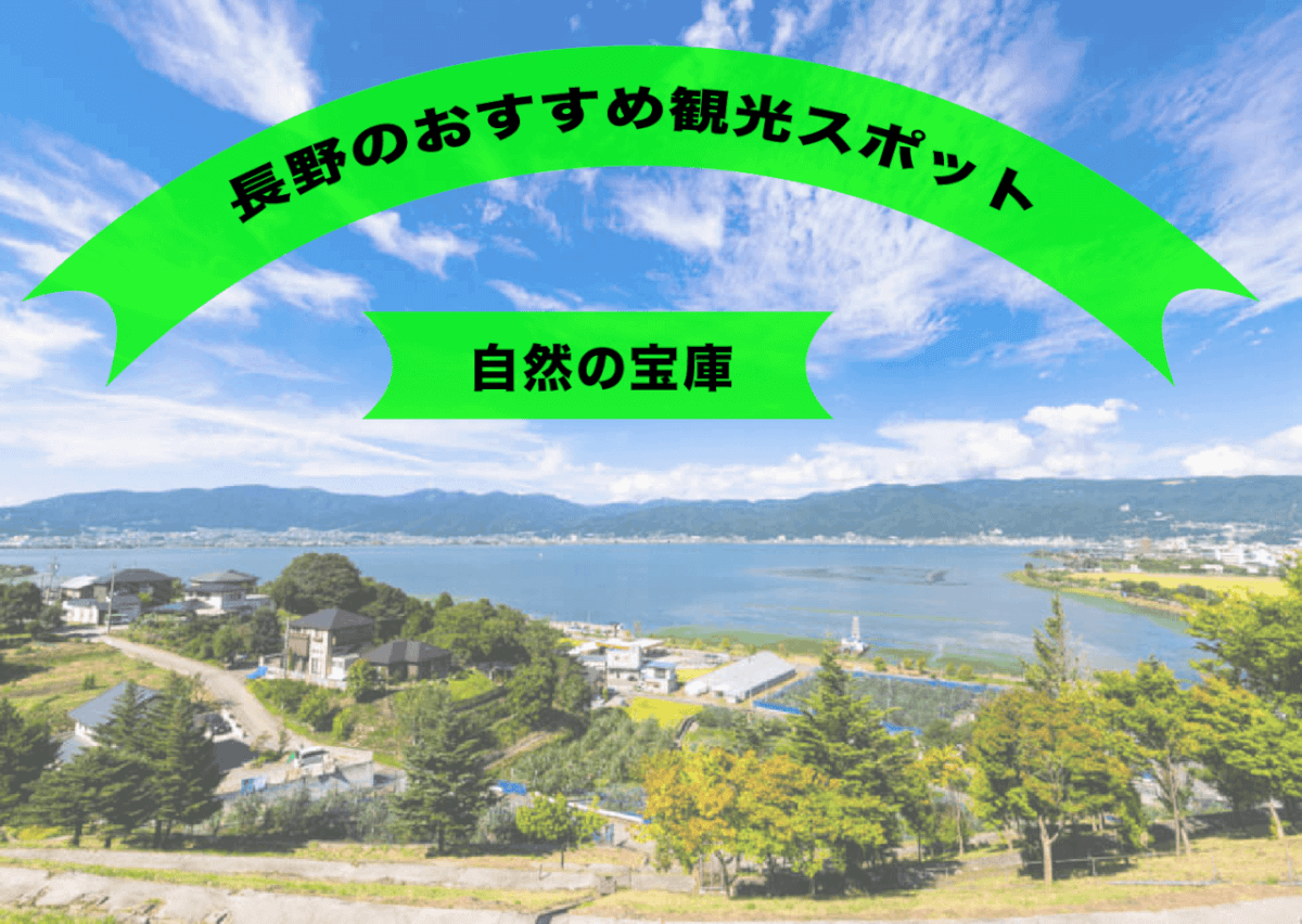 日本一周prの旅 第8弾 長野県 ふるさとに逢える 楽園信州 おすすめ観光 Stayway