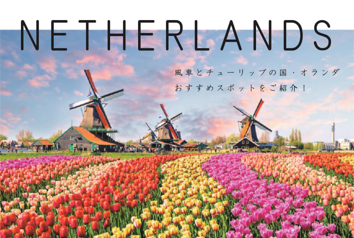 オランダ アムステルダムの2泊3日モデルコース Stayway
