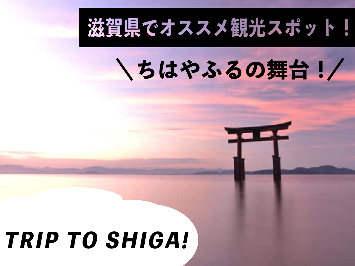 ちはやふるの舞台 滋賀県でおすすめの観光スポットベスト10 Stayway