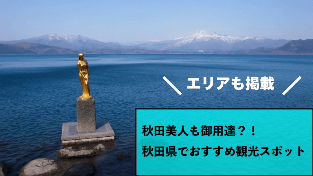 秋田美人も御用達 秋田県でおすすめ観光スポット10選 Stayway