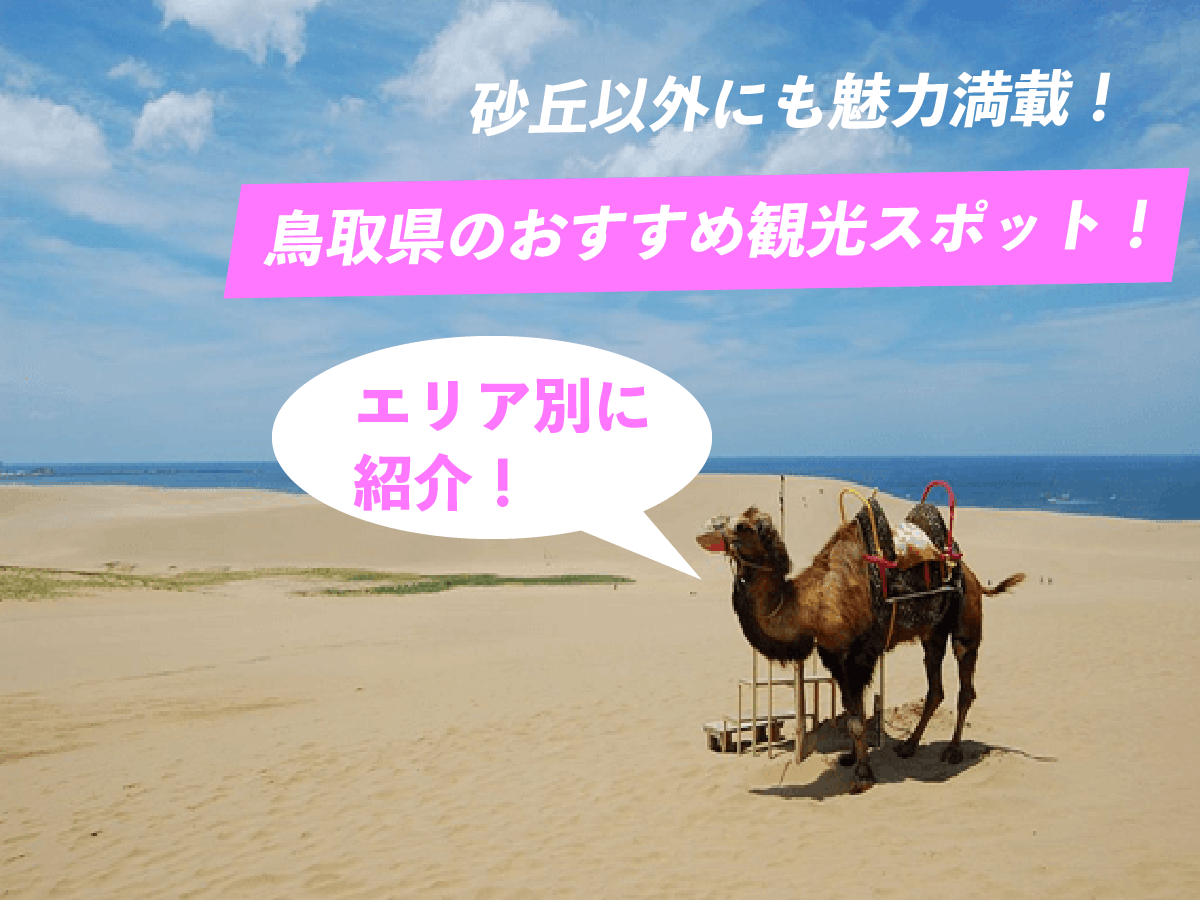 砂丘以外にも魅力満載 鳥取県のおすすめ観光スポット22選 Stayway