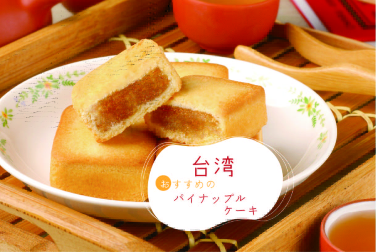 台湾土産の定番 在住者が選ぶおすすめのパイナップルケーキ10選 Stayway