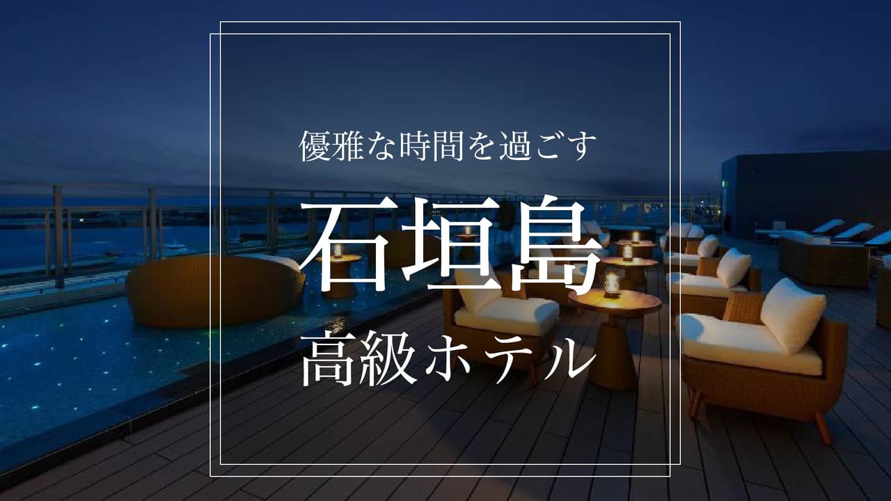 厳選 石垣島をのんびり優雅に楽しむおすすめ高級ホテル８選 Stayway