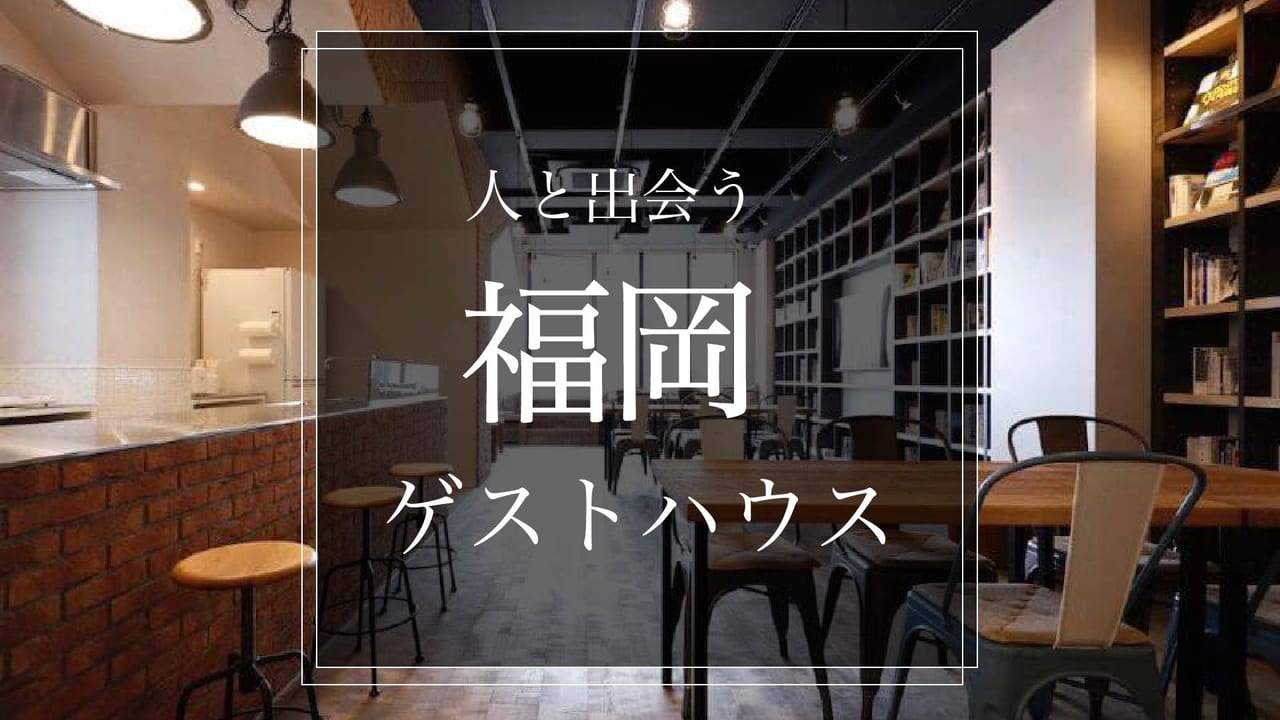 福岡のおすすめゲストハウス10選 Stayway