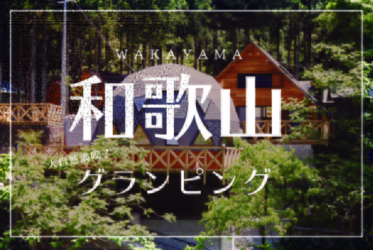 和歌山の大自然を おすすめグランピング施設13選 Stayway