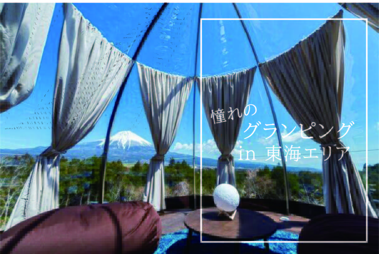 グランピング 東海エリアで富士山や海 美しい景色を楽しむ10選 Stayway