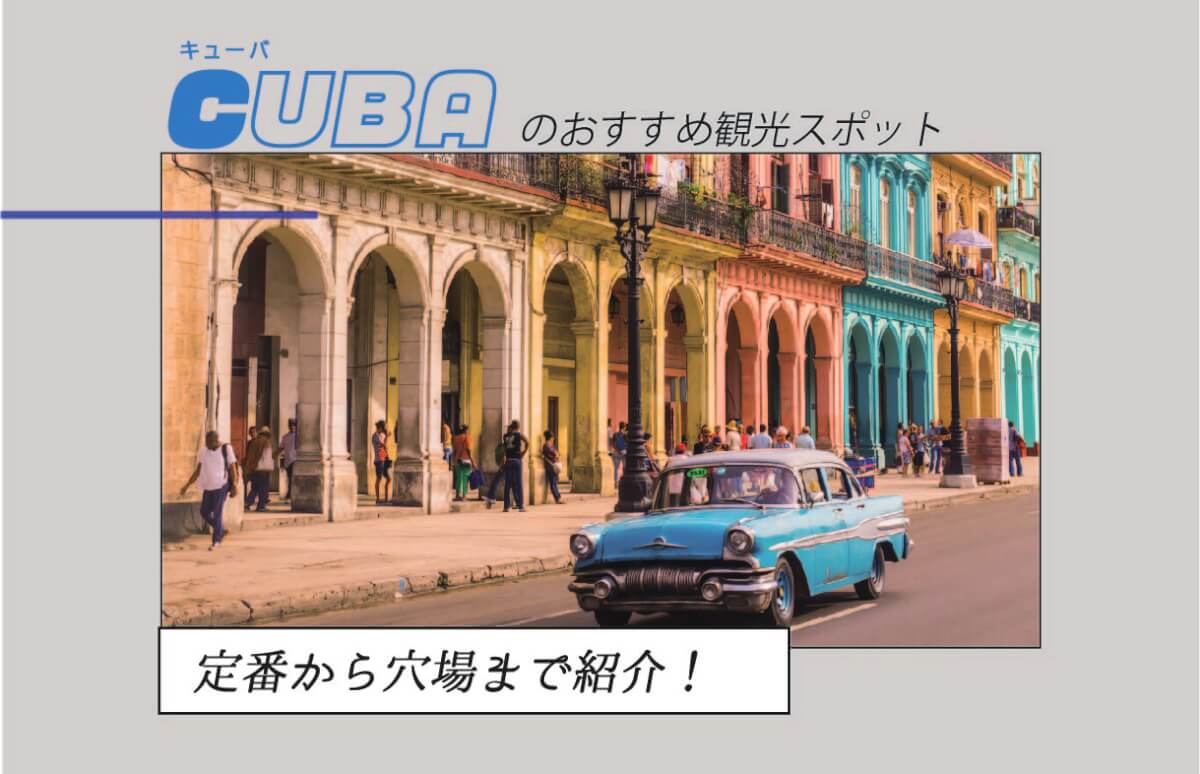 キューバ 日本からの行き方や天気 服装や治安情報について解説 Stayway