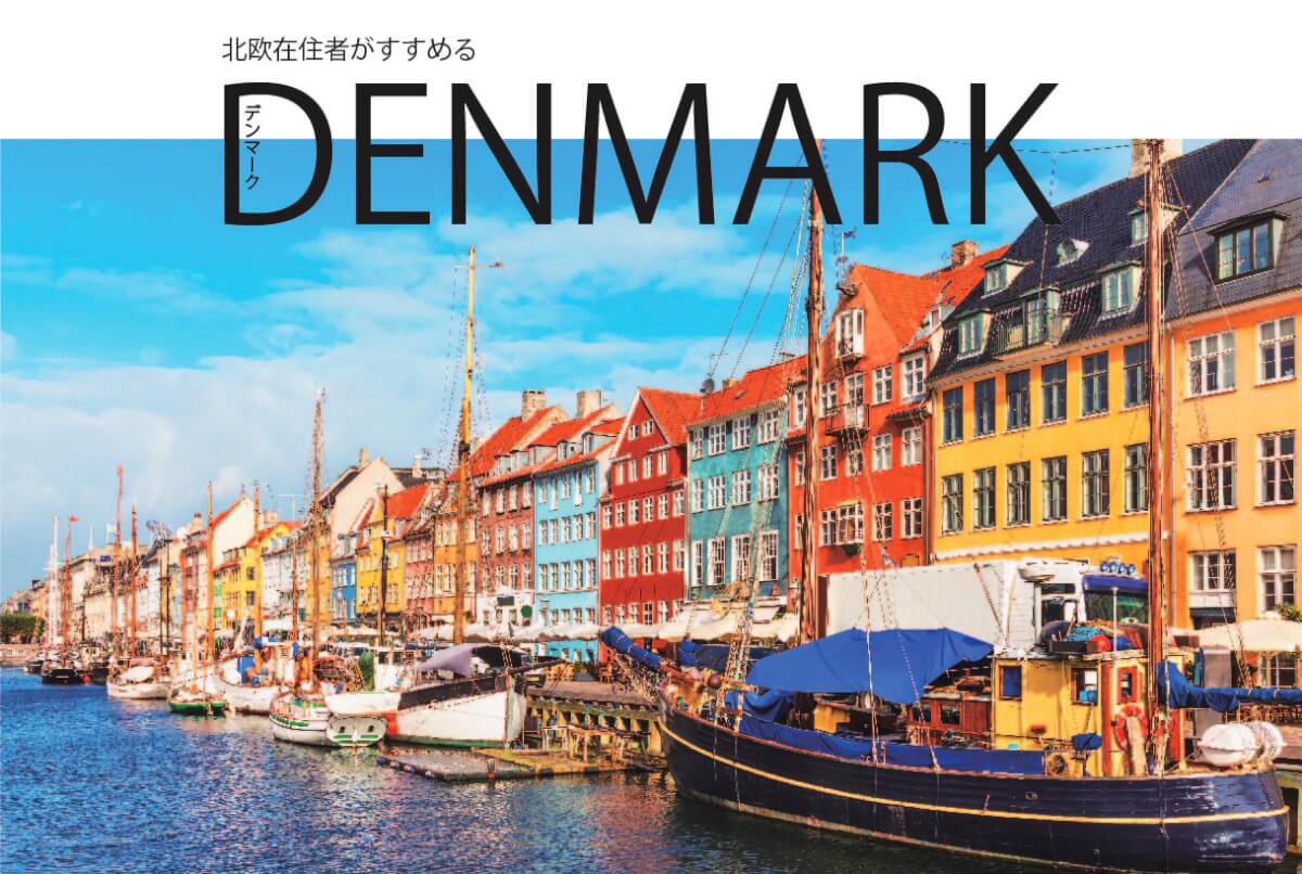 北欧在住者が勧めたい デンマークのおすすめ観光スポット10選 Stayway