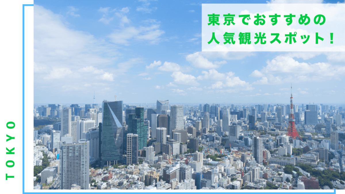 東京でおすすめの人気観光スポット67選 定番から穴場まで Stayway
