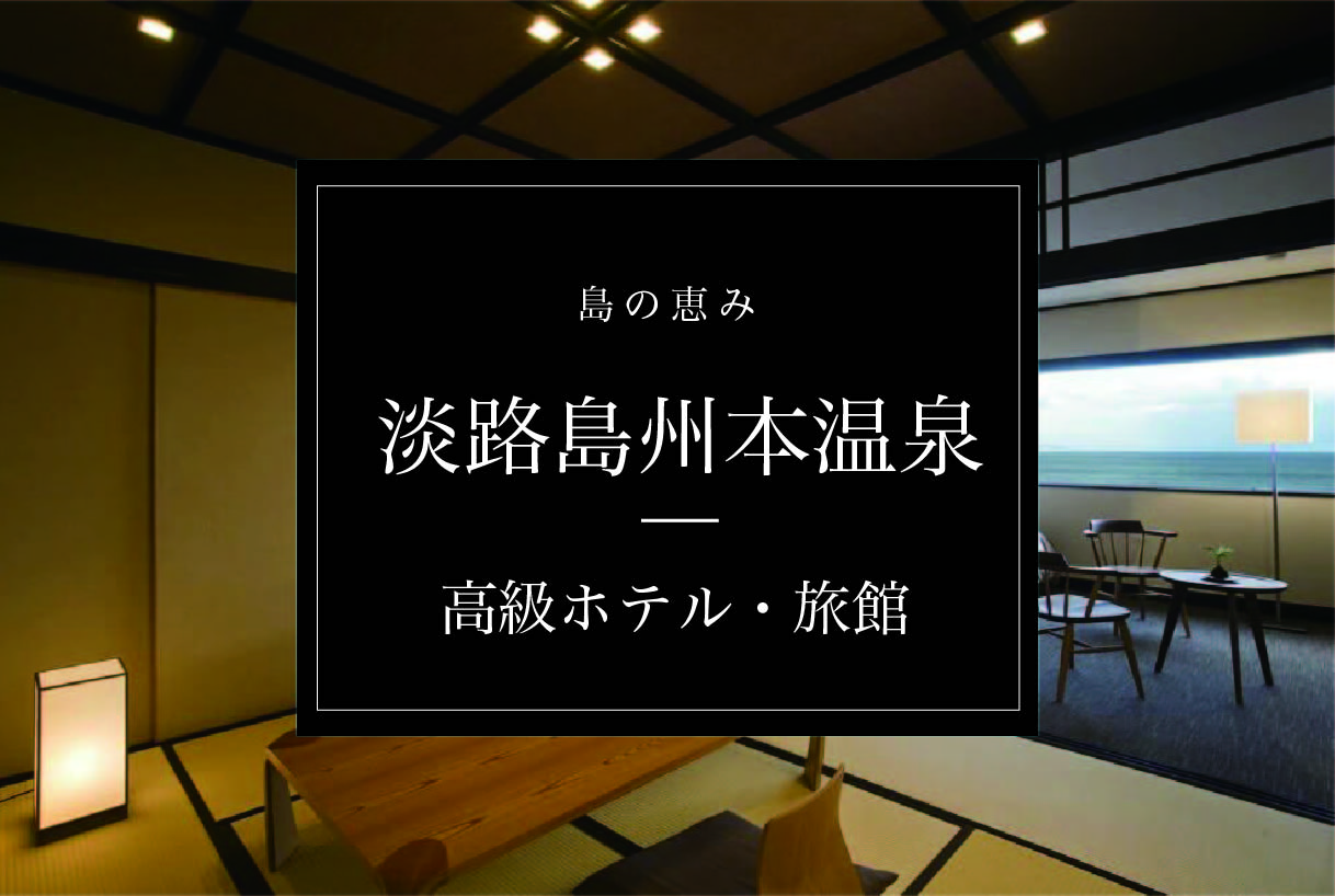 兵庫 淡路島洲本温泉とその周辺のおすすめ高級旅館 ホテル8選 Stayway