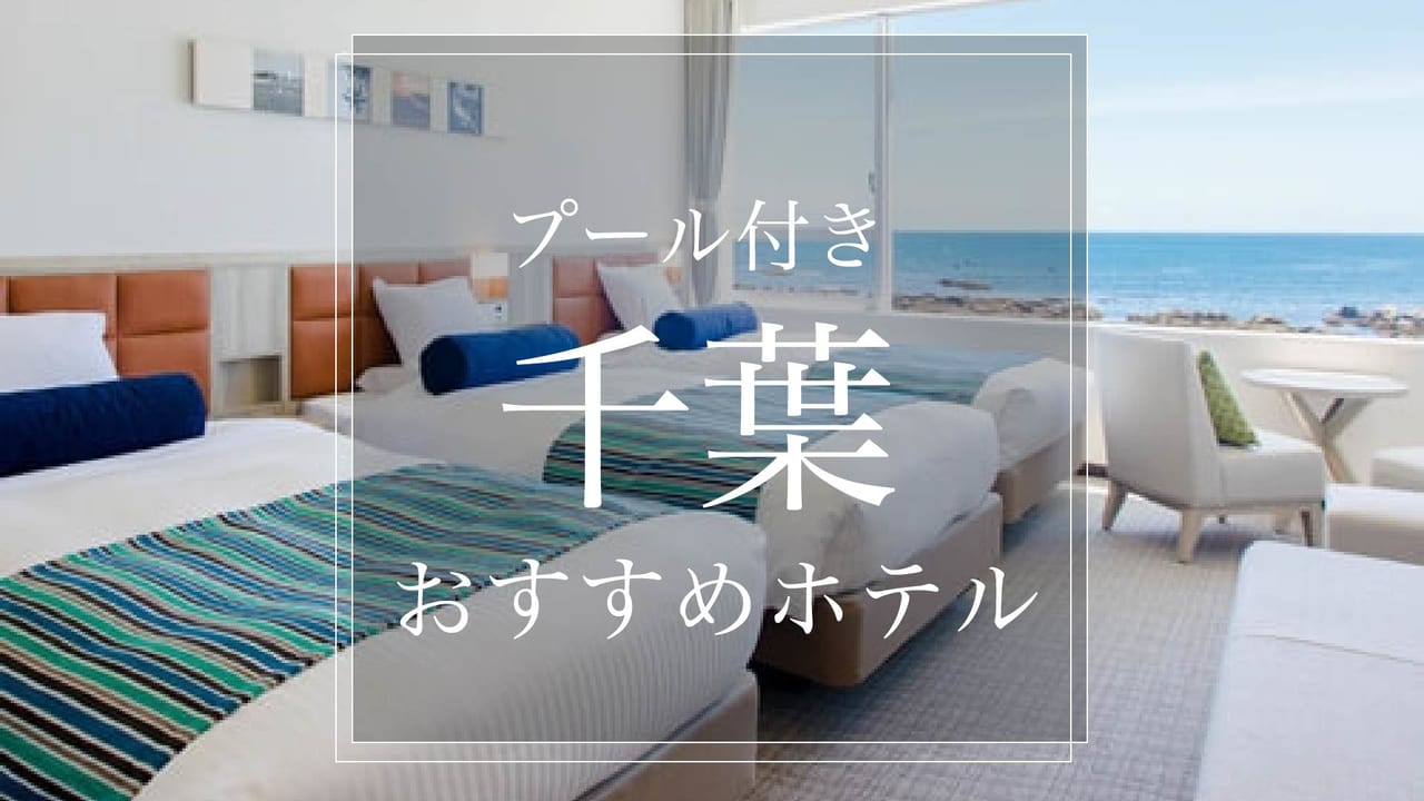 プール付きホテル 千葉でリゾート感を満喫するおすすめ１０選 Stayway