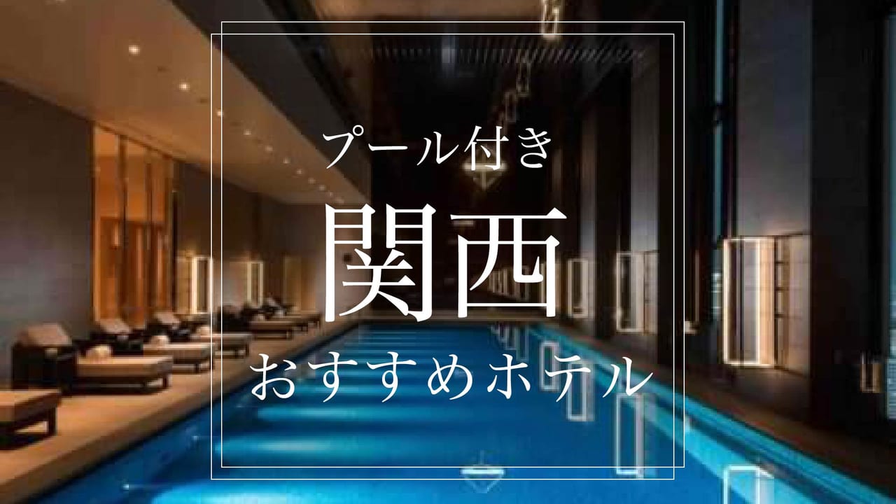 プール付きホテル 関西で泊まるならここ おすすめ１０選 Stayway