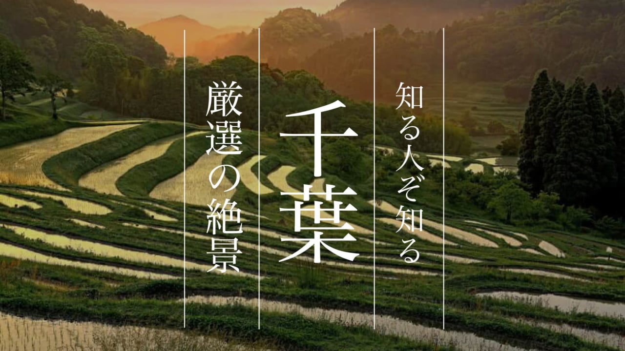 ココ知っている 千葉県内の絶景スポット11選 Stayway