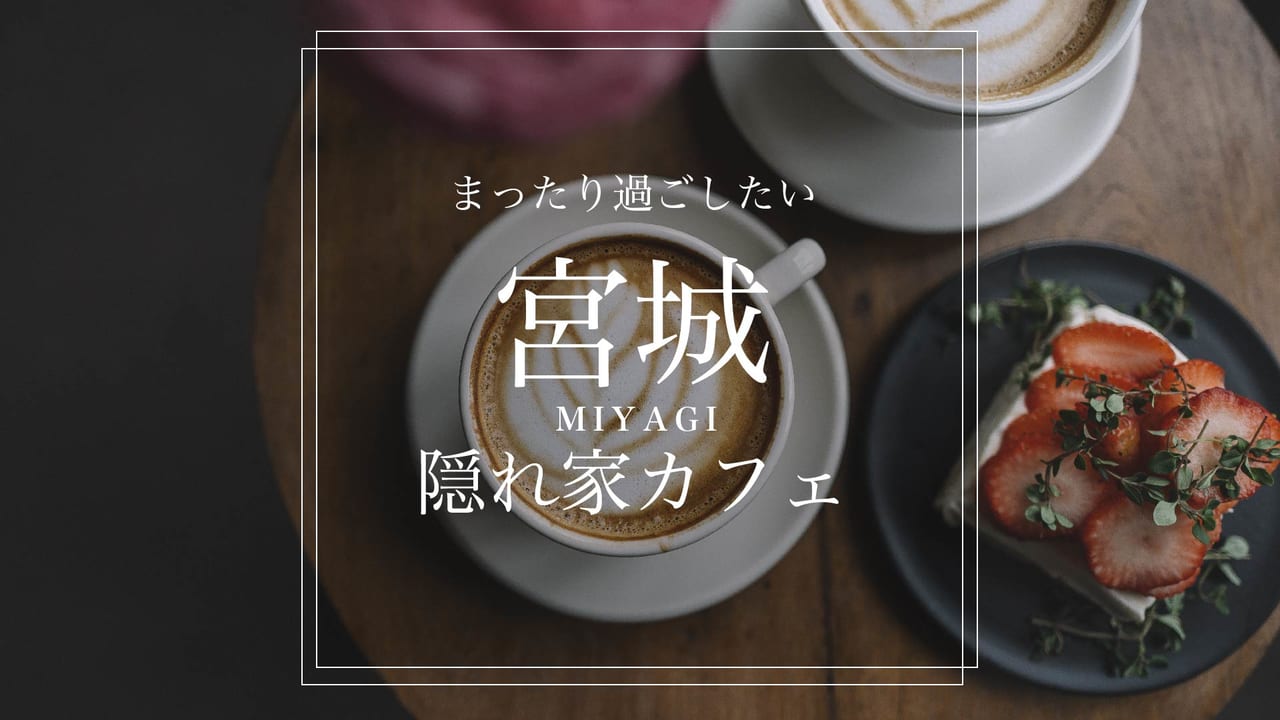 秘密にしておきたい 宮城のまったり隠れ家カフェ25選 Stayway