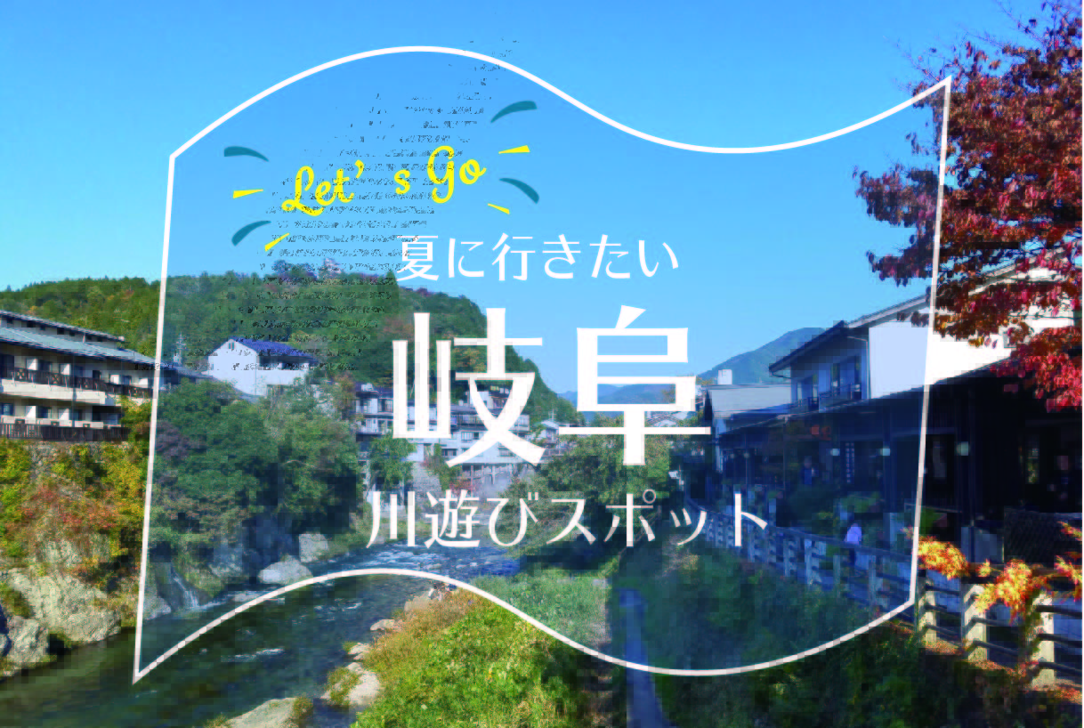 海はないけど川遊びはできる 岐阜県の人気 穴場川遊びスポット１０選 Stayway