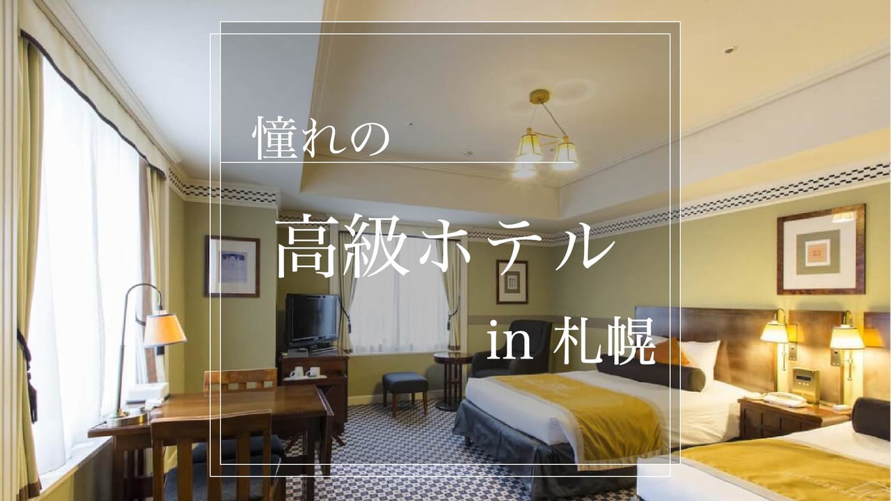 札幌でホテルの滞在を楽しもう 高級なホテル10選 Stayway