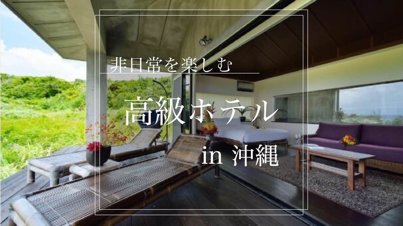 沖縄 安い リーズナブルでコスパが良いおすすめホテル７選 Stayway