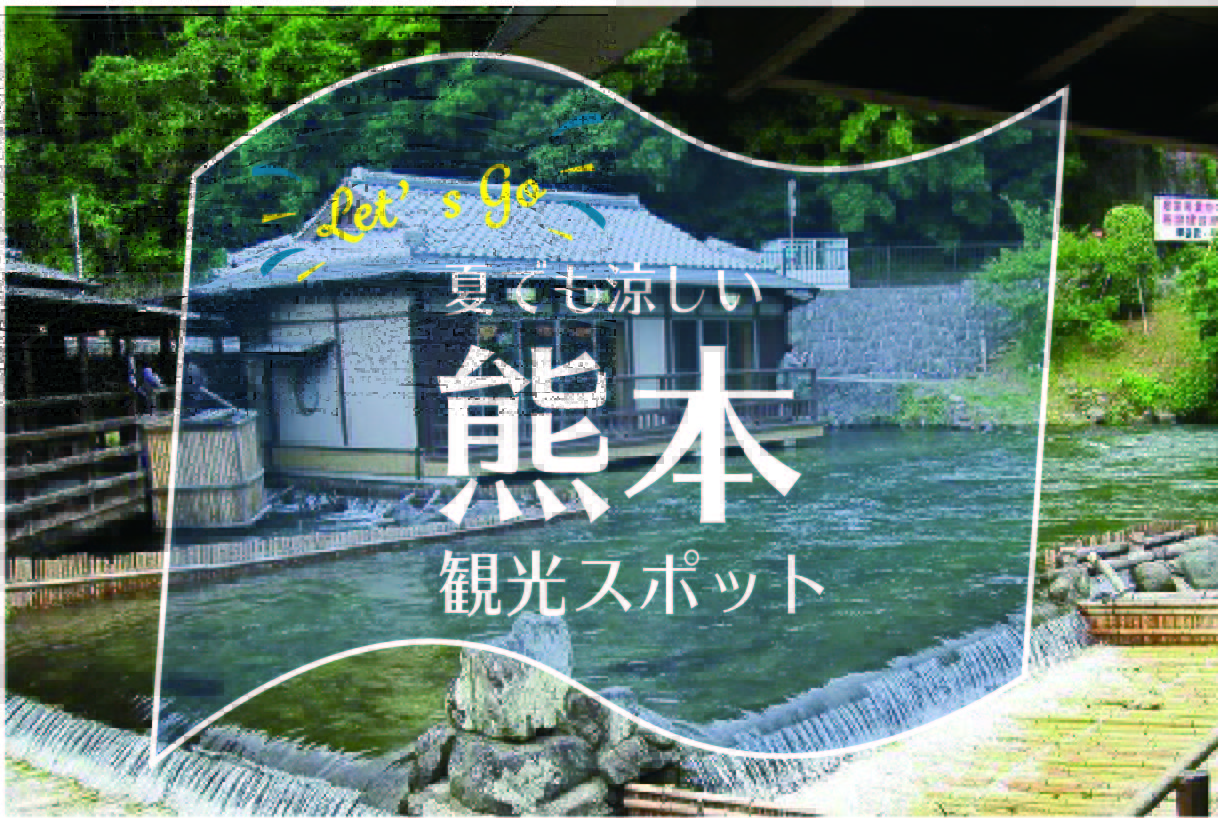夏休みこそ熊本 在住者おすすめの夏でも涼しい観光スポット10選 Stayway