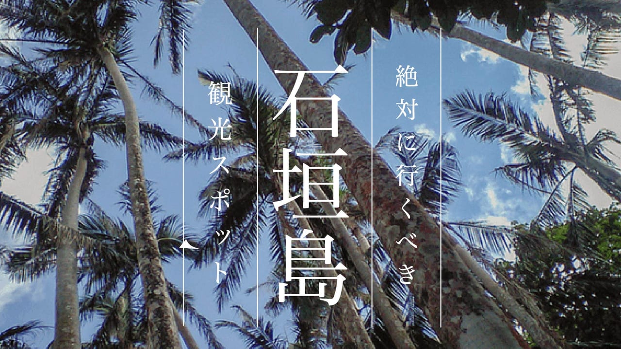 石垣島旅行で絶対行きたい観光スポット選 Stayway