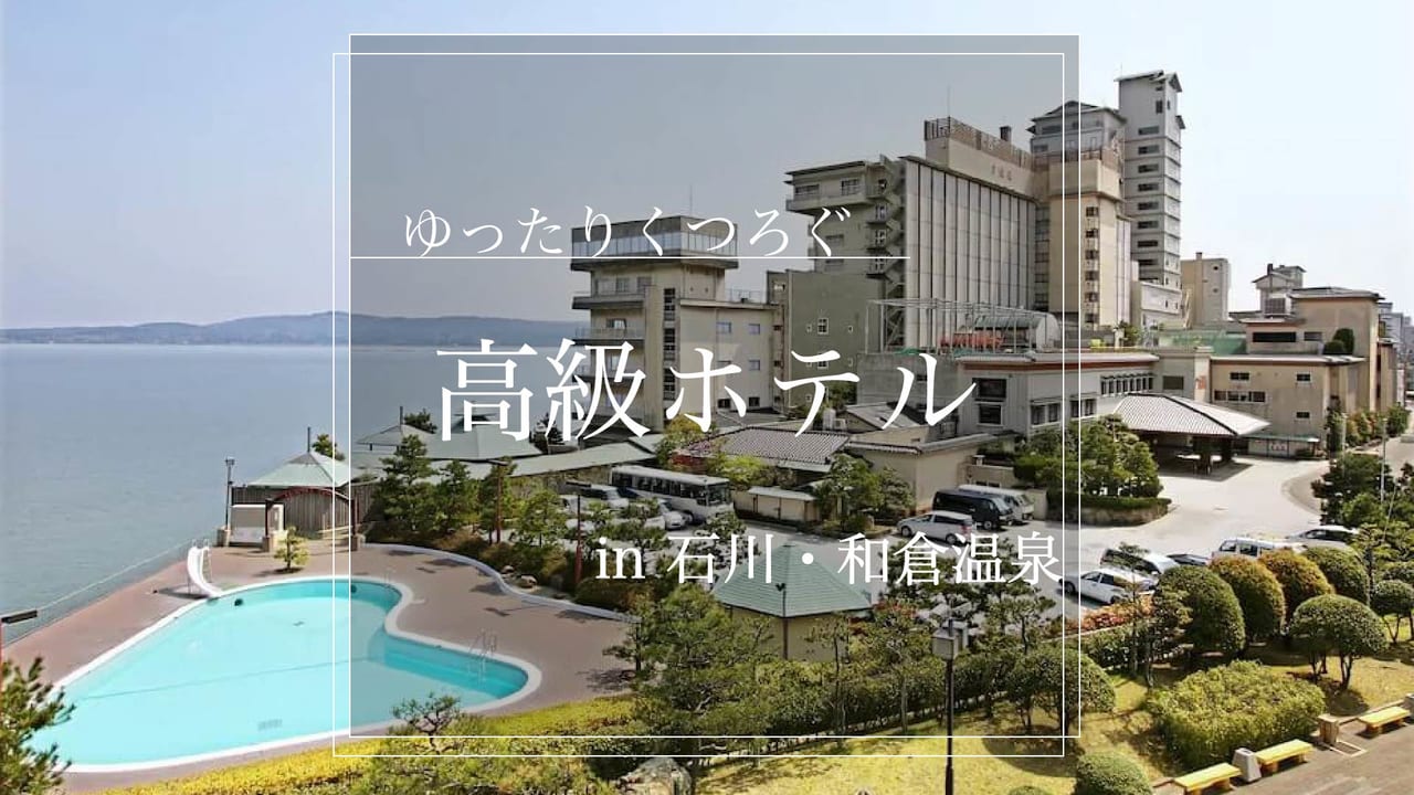 石川 和倉温泉のおすすめ高級旅館 ホテル13選 Stayway