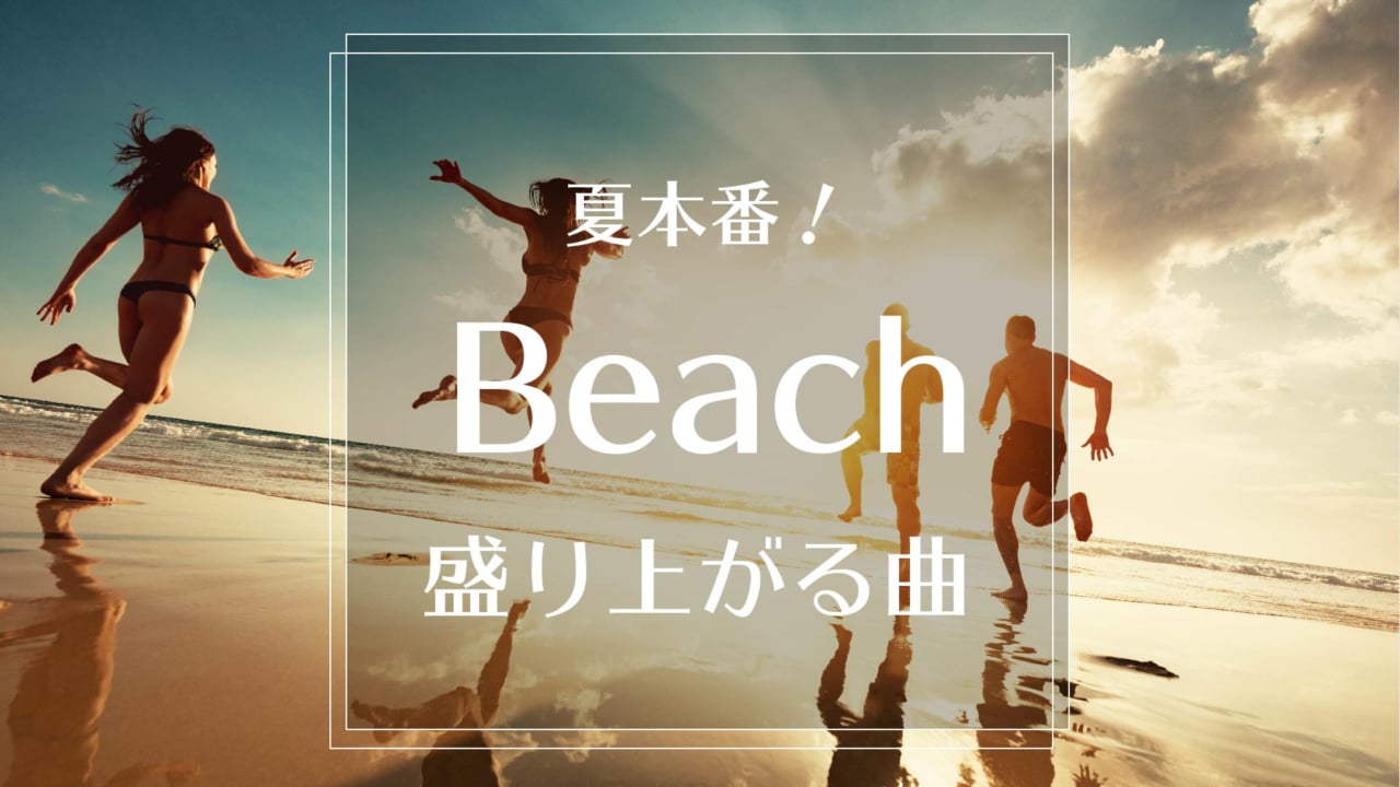 夏本番 ビーチで燃え上がる曲13選 Stayway