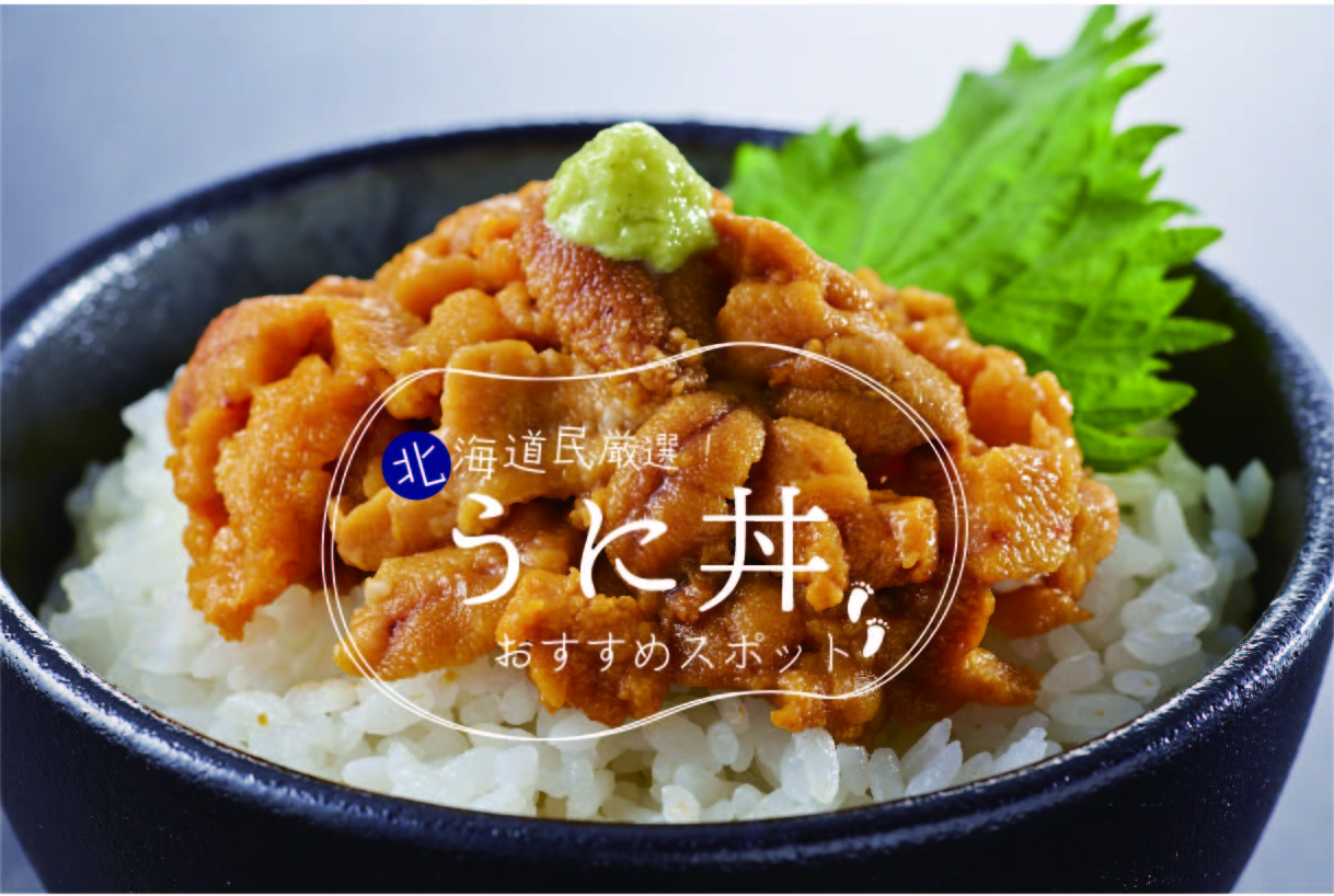 北海道民が厳選 本当に美味しいウニ丼の名店ランキング Stayway