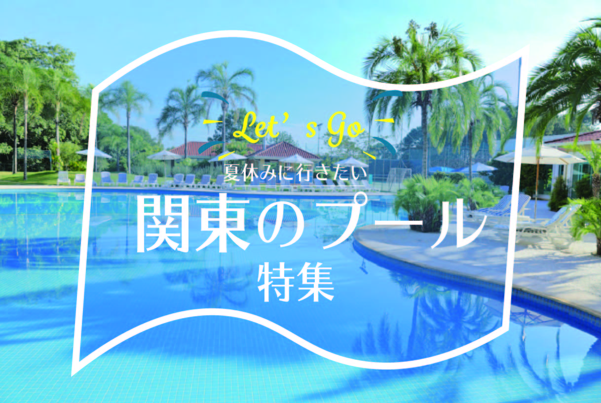 夏を満喫するならココ 関東の人気のプール２５選 Stayway