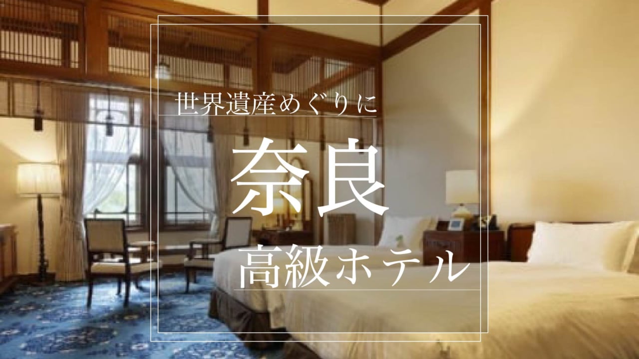 奈良県 奈良駅周辺の高級ホテル 世界遺産めぐりにおすすめ８選 Stayway
