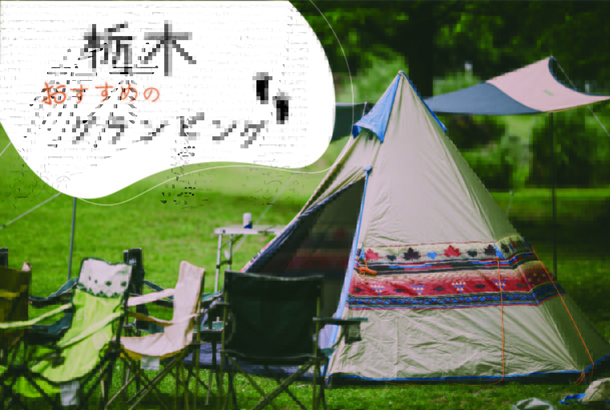 キャンプをするなら栃木 おすすめグランピング キャンプ場8選 Stayway