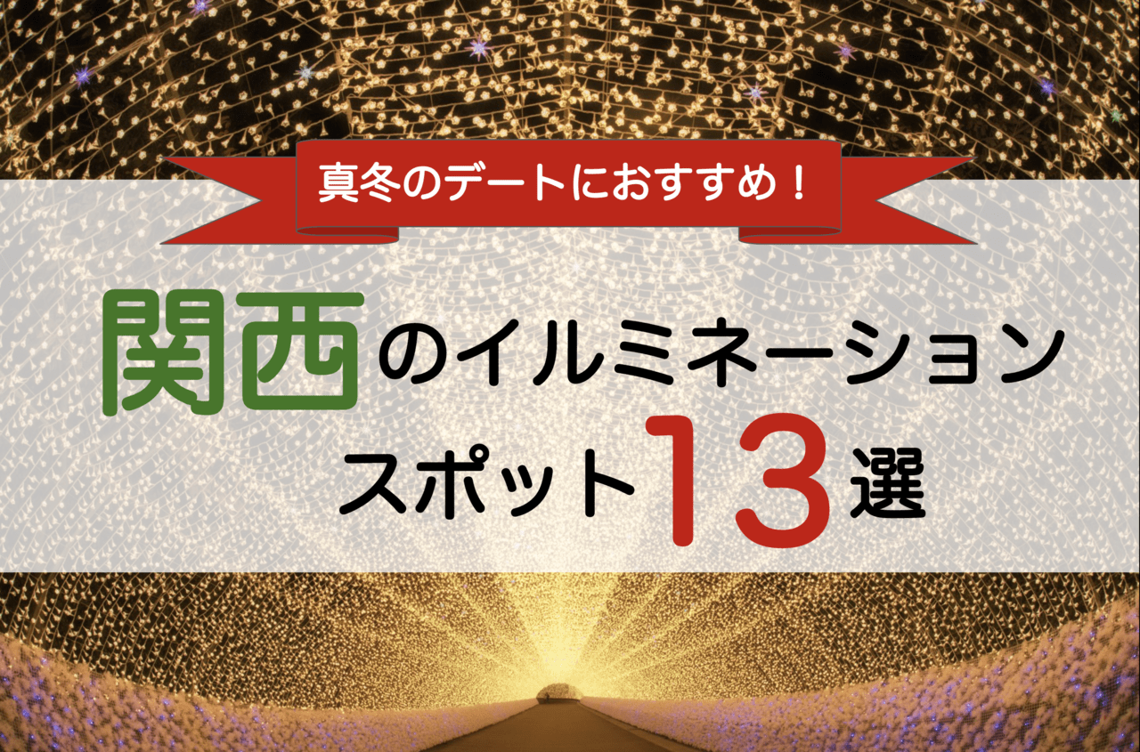 関西で行きたい カップルにおすすめの冬のデートスポット25選 Stayway