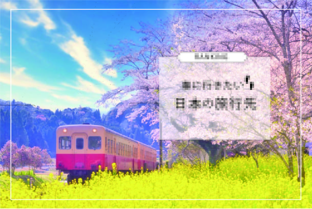 国内の春に行きたい旅行先ランキング選 Stayway