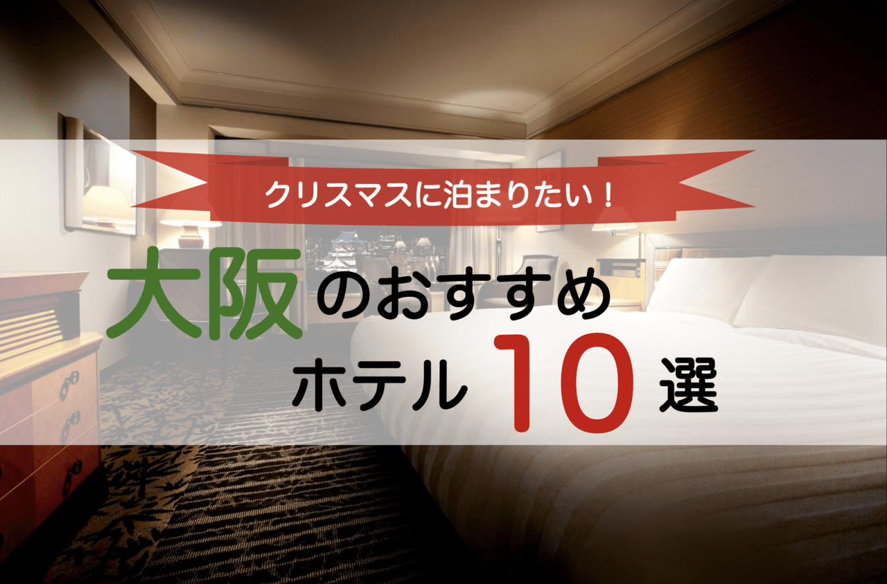 大阪 クリスマスにカップルで泊まりたい おすすめホテル１０選 Stayway