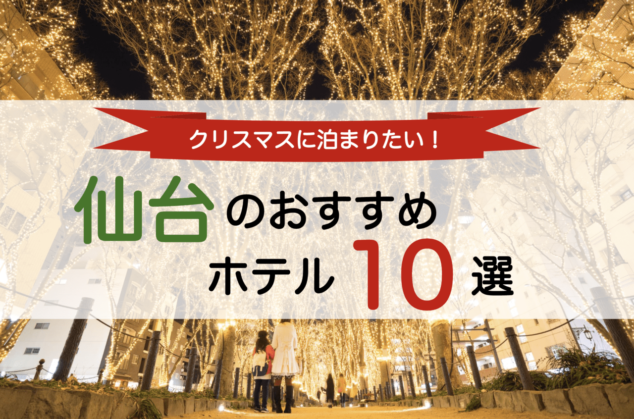 最新 クリスマスに泊まりたい 仙台のホテル10選 Stayway