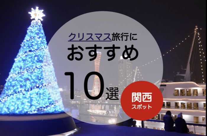 クリスマス旅行におすすめ カップルで行きたい関西のスポット10選 Stayway