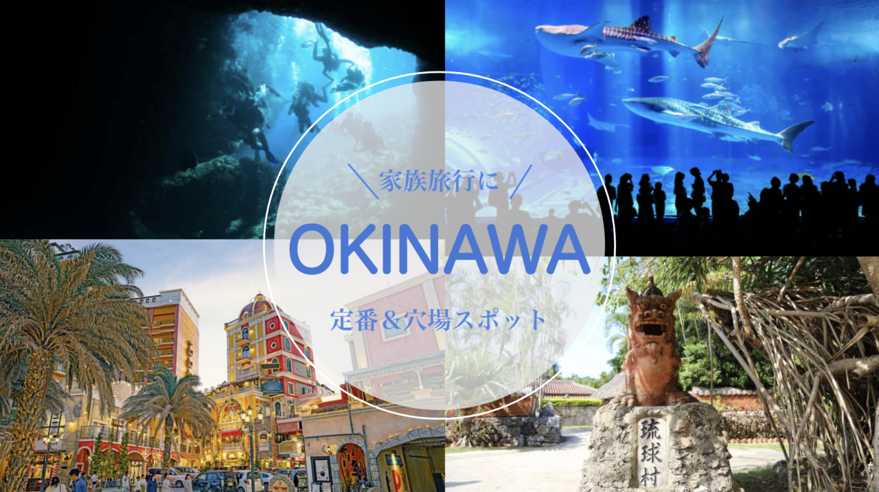 春休みに家族旅行で行きたい 沖縄の基本情報と定番 穴場おすすめスポット Stayway