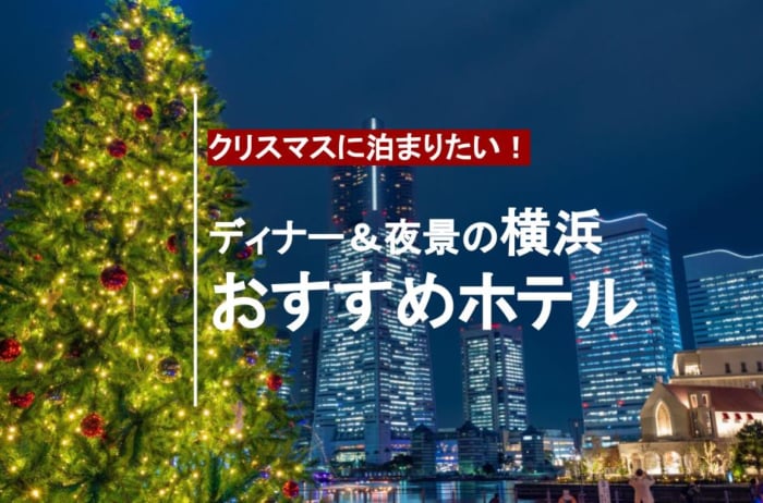 横浜 クリスマスに泊まりたい ディナー 夜景おすすめホテル１０選 Stayway