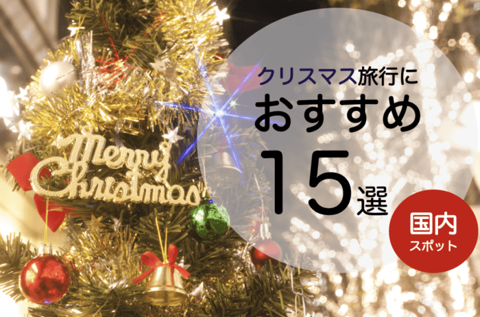 最高の1日を クリスマス旅行に最適な国内スポットおすすめ15選 Stayway