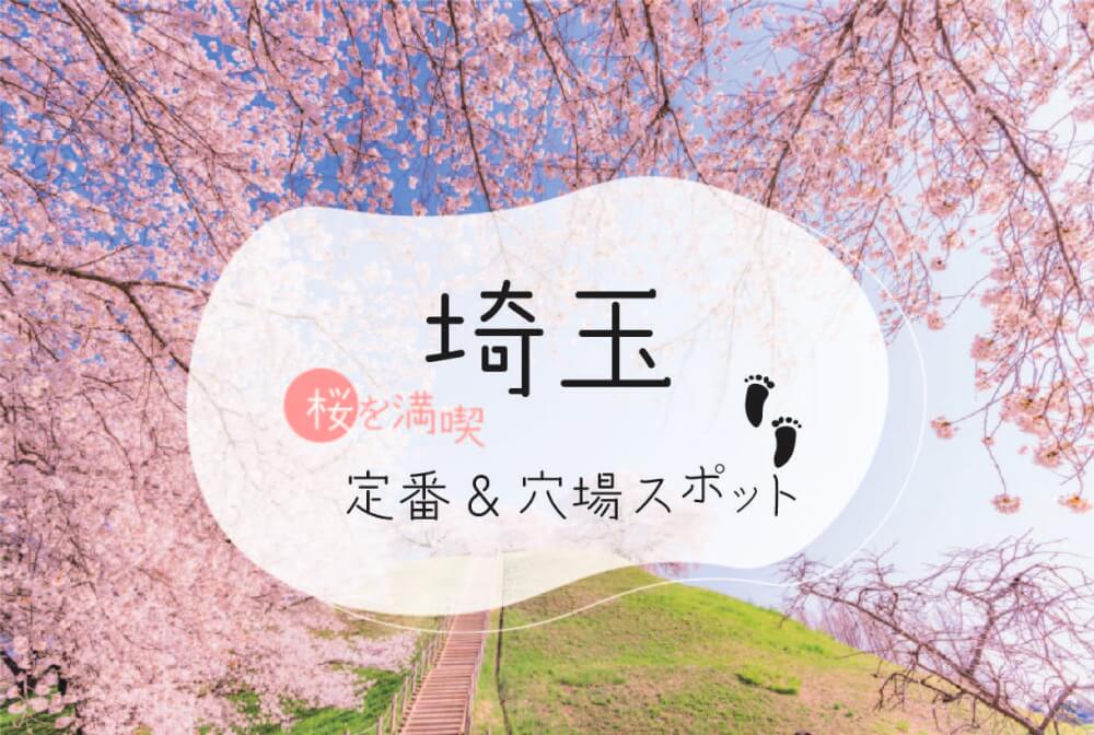 埼玉の春爛漫を満喫 人気の桜の名所 ゆっくり楽しむ穴場12選 Stayway 埼玉の春爛漫を満喫 人気の桜の名所 ゆっくり楽しむ穴場12選 Stayway