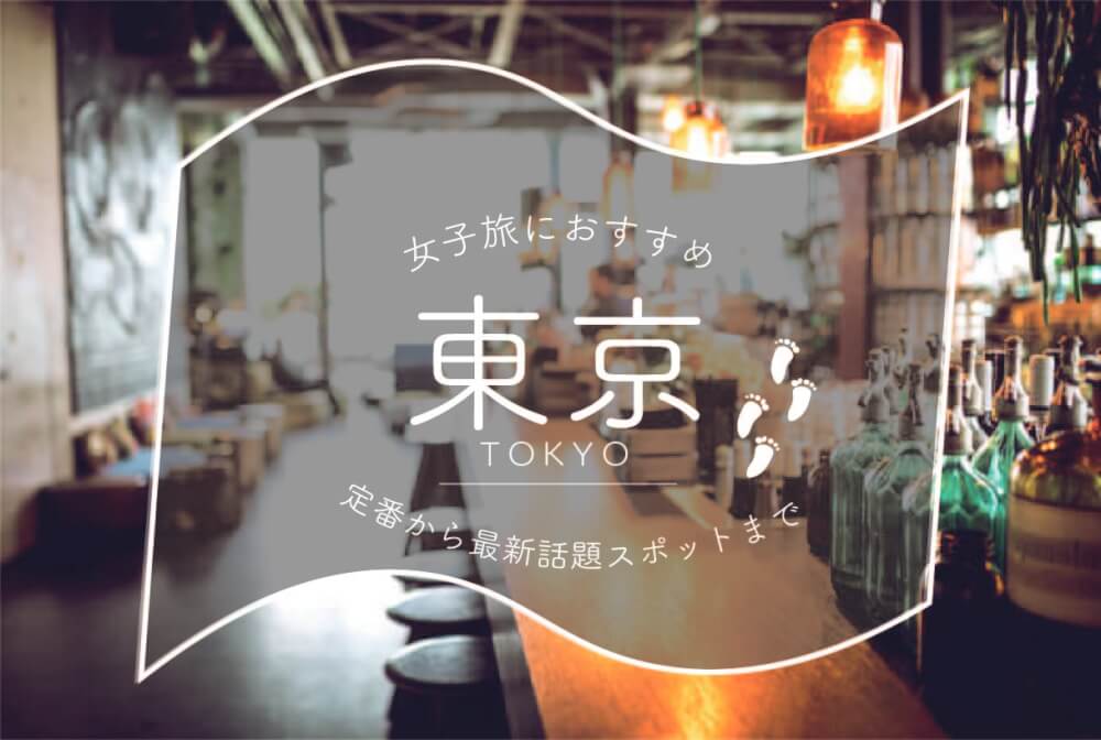 話題 女子旅におすすめ 東京のおしゃれスポット選 Stayway