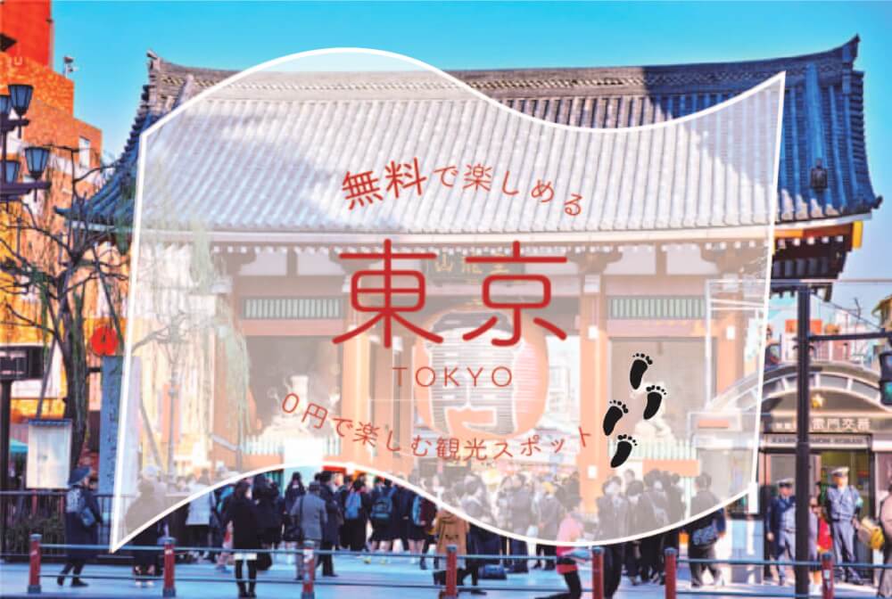 無料で楽しめる 東京の観光スポットをご紹介 Stayway