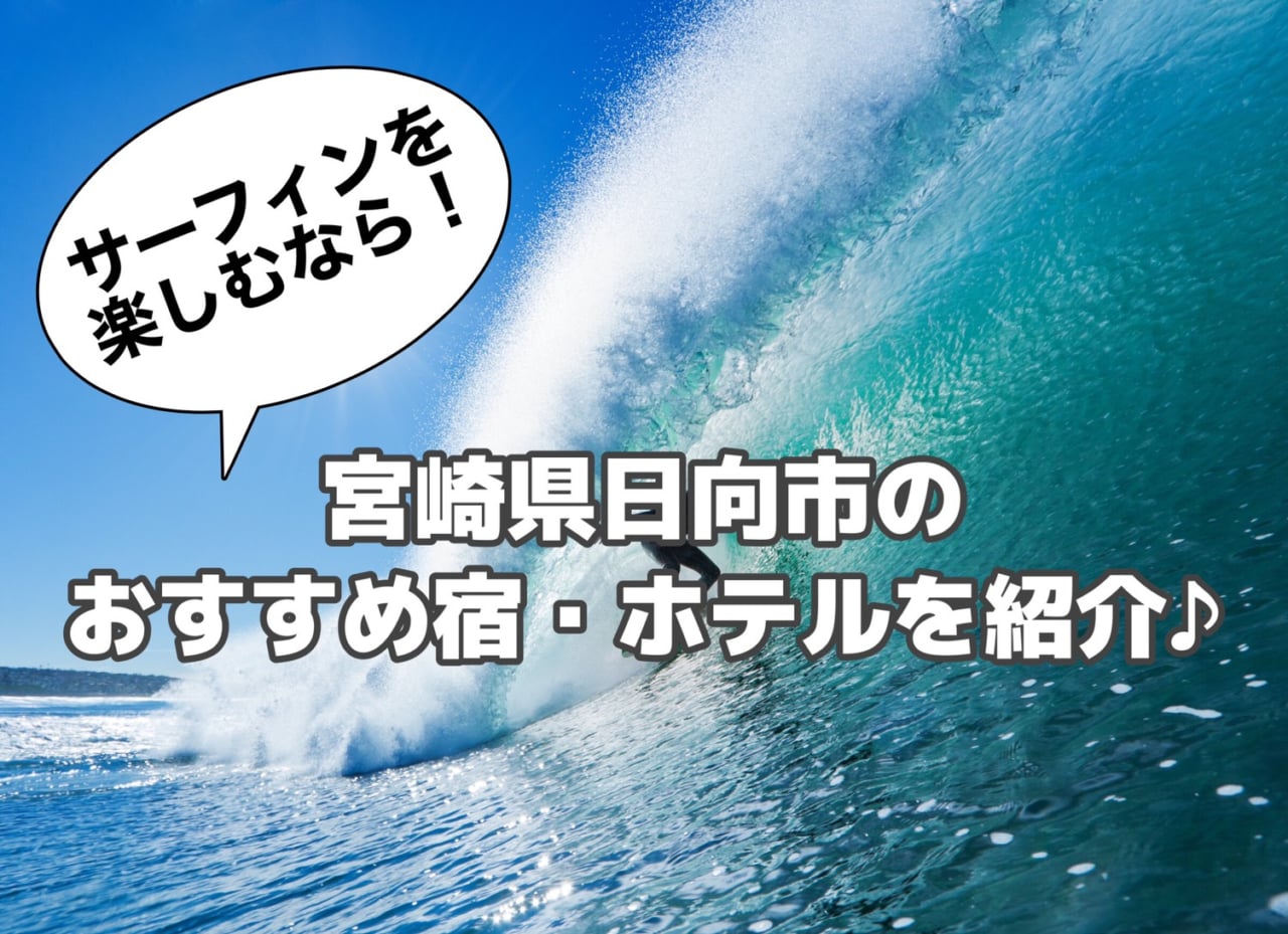 宮崎県 日向市でサーフィンを楽しむなら おすすめの宿 ホテルを紹介 Stayway