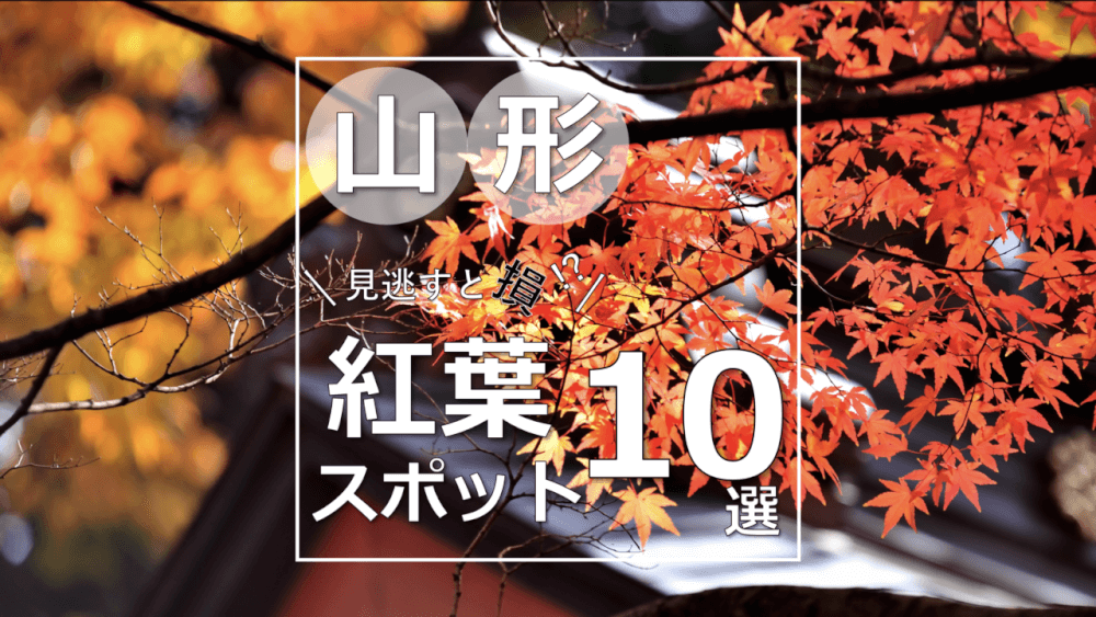 見逃すと損 山形の紅葉名所はここ おすすめのスポット10選 Stayway