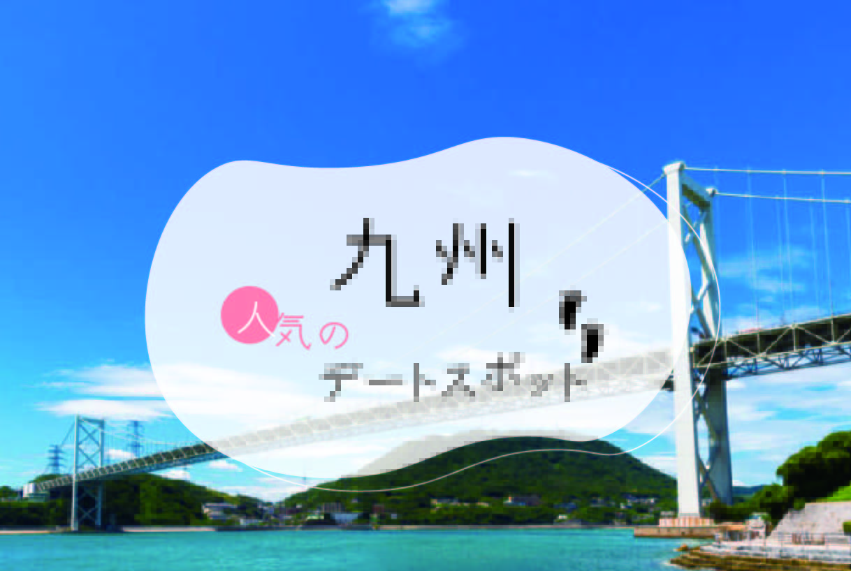 都道府県別 カップルで行きたい 九州の人気デートスポット35選 Stayway