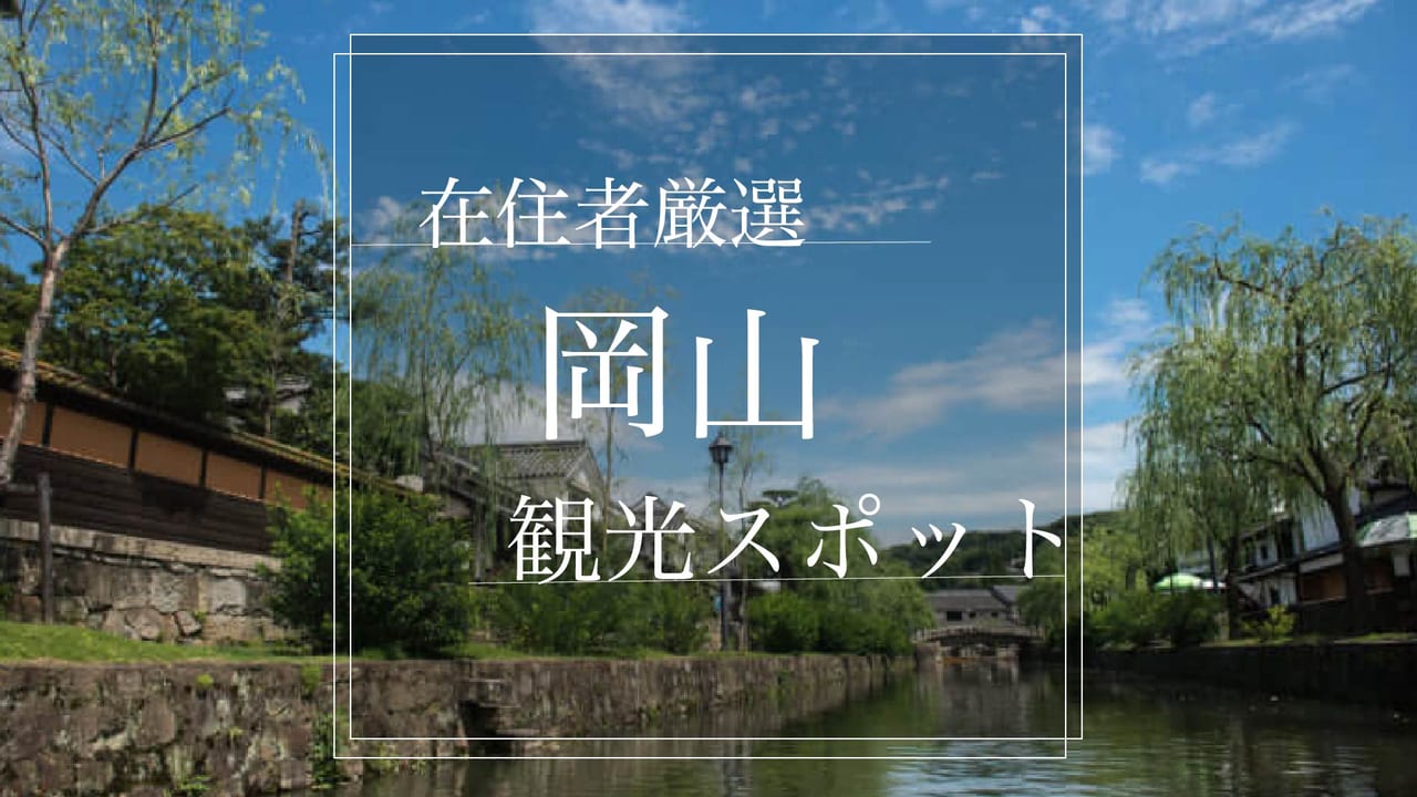 在住者おすすめ 晴れの国 岡山の観光スポット31選 Stayway