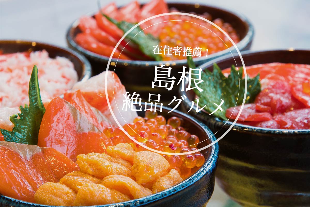在住者が紹介 島根旅行で絶対に食べてほしいおすすめグルメ10選 Stayway