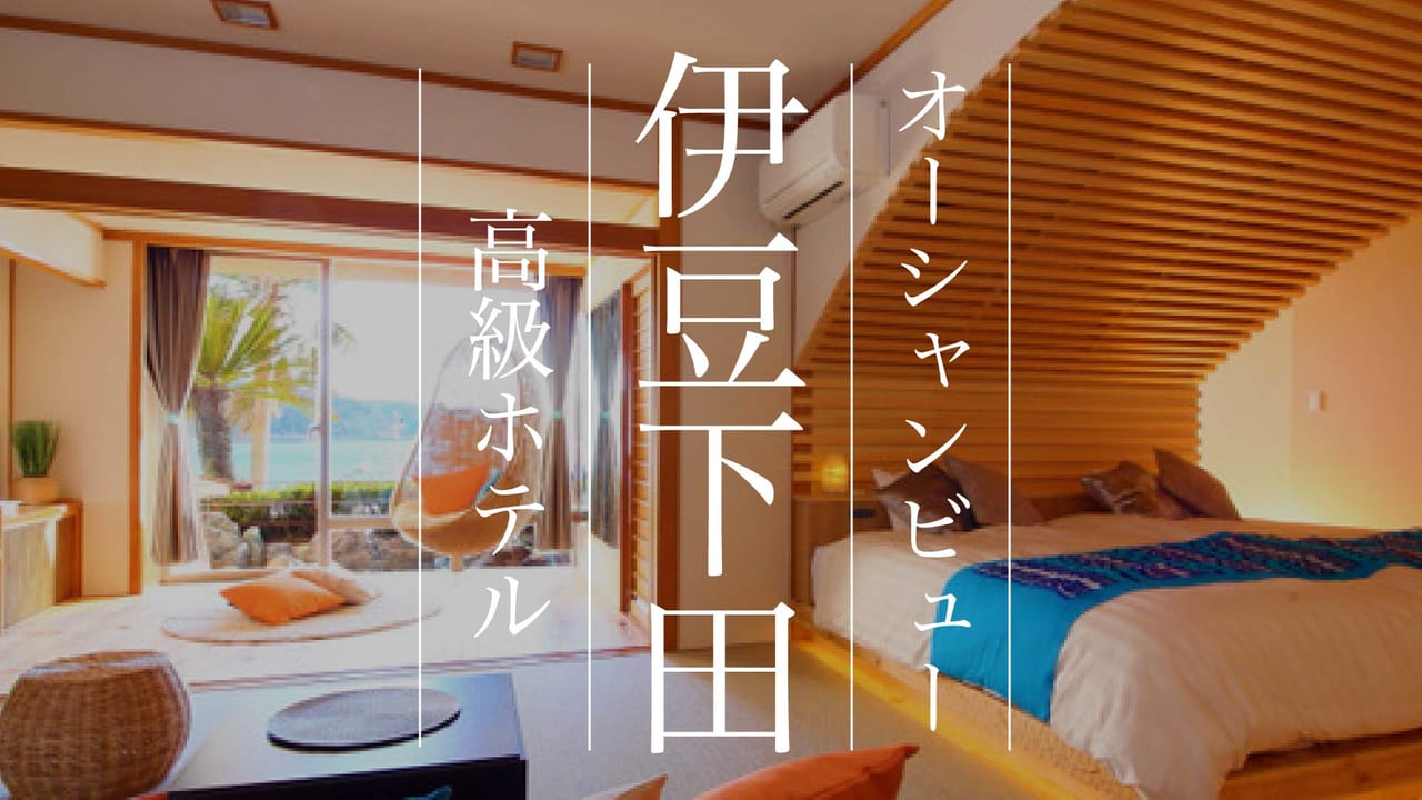 静岡 伊豆下田オーシャンビューの露天風呂 おすすめ高級ホテル7選 Stayway 静岡 伊豆下田オーシャンビューの露天風呂 おすすめ高級ホテル7選 Stayway